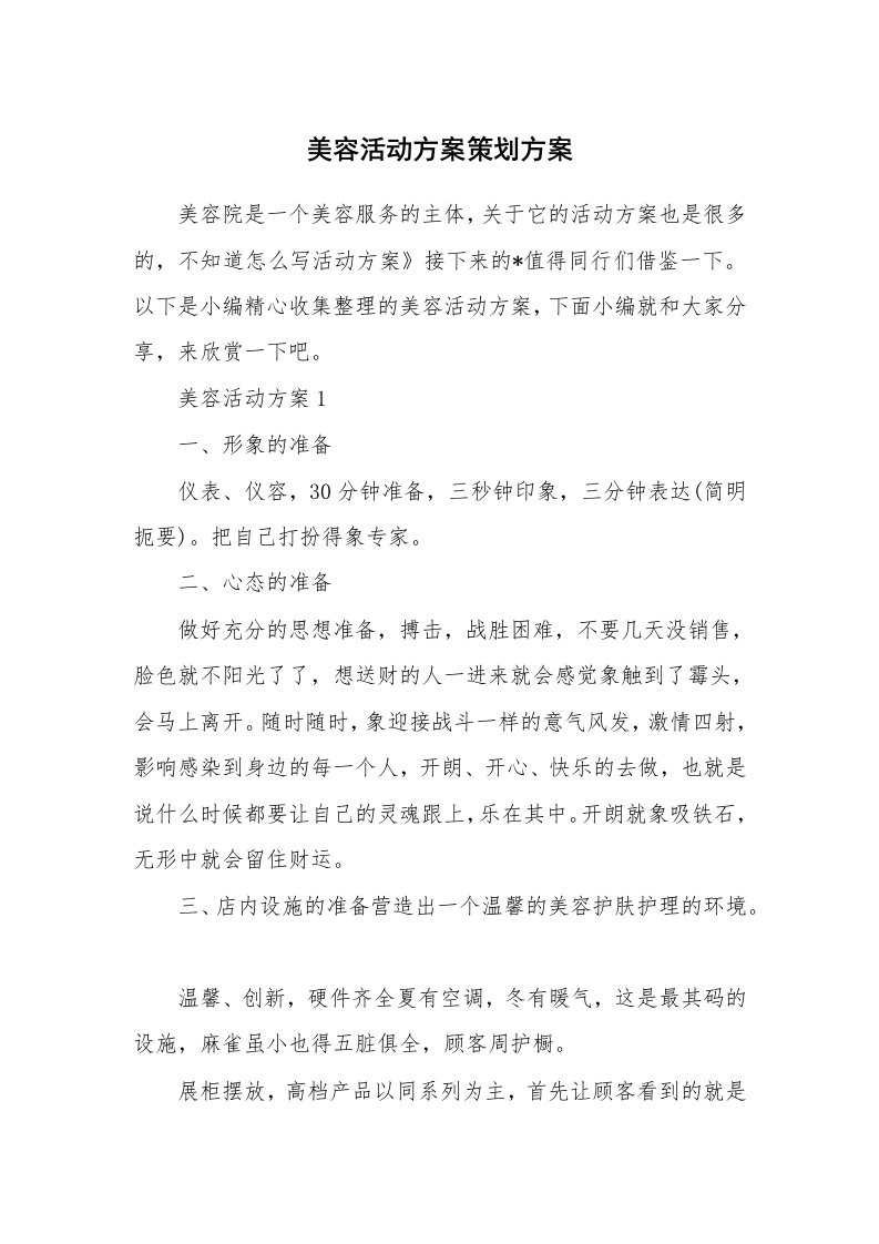 办公文秘_美容活动方案策划方案