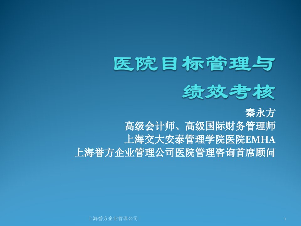 目标管理-医院年度目标与绩效管理培训秦永方