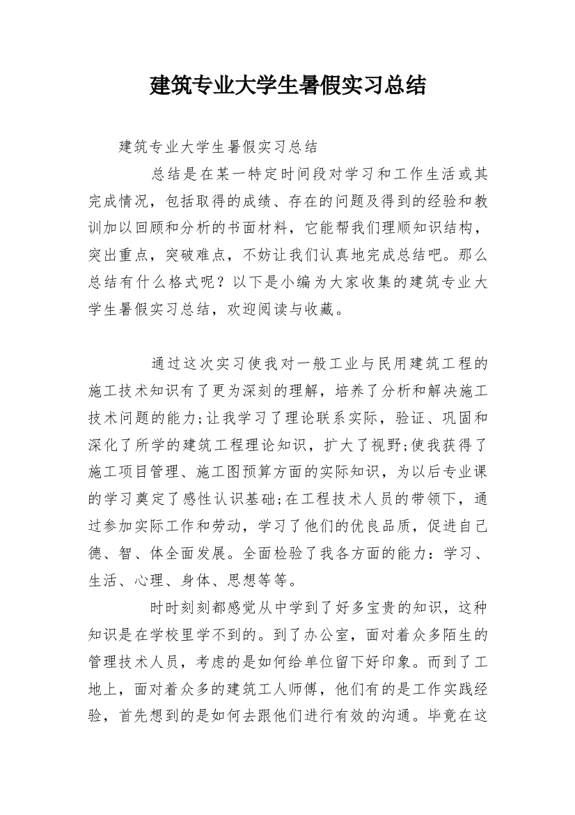 建筑专业大学生暑假实习总结