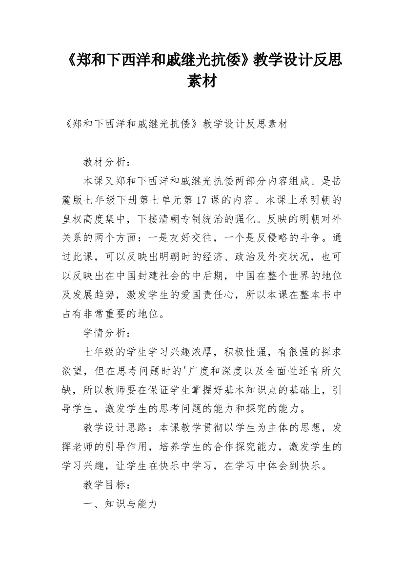 《郑和下西洋和戚继光抗倭》教学设计反思素材