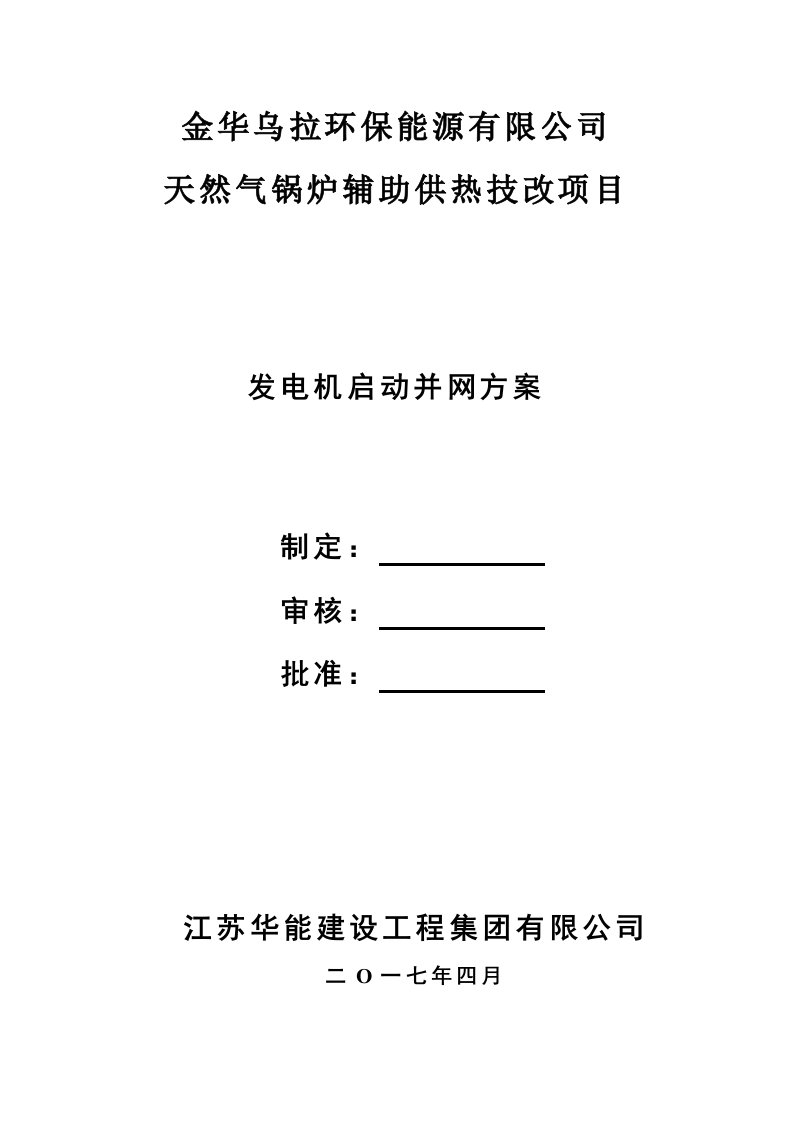 发电机启动并网方案