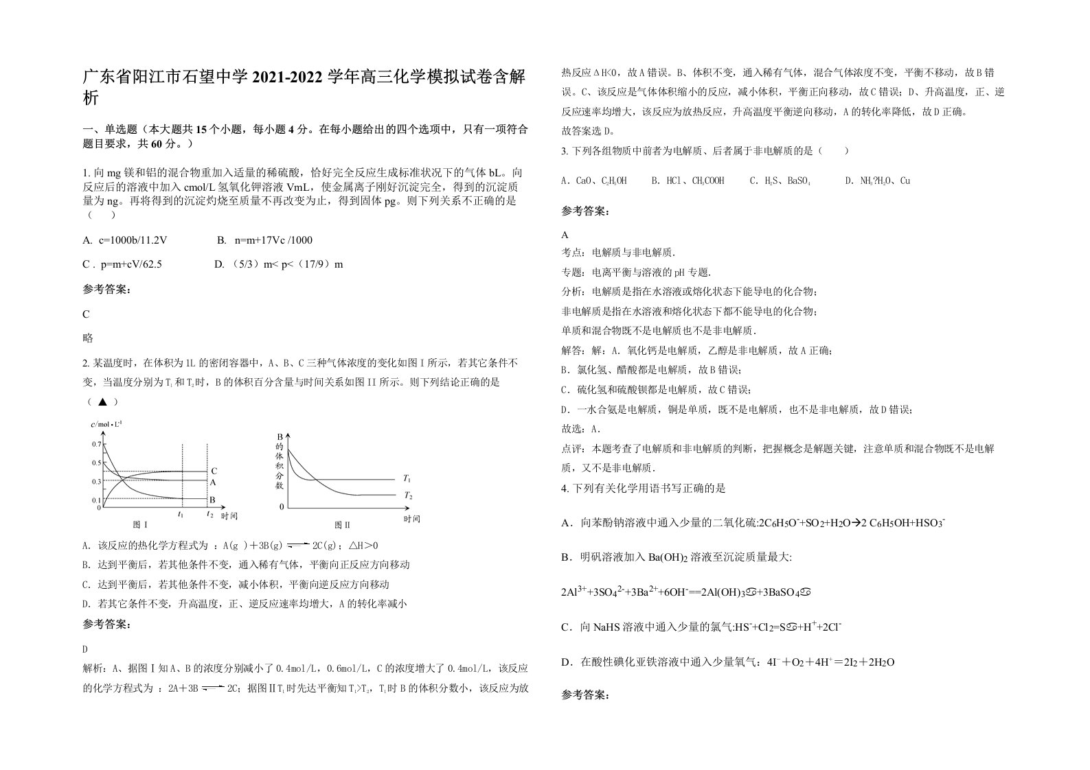 广东省阳江市石望中学2021-2022学年高三化学模拟试卷含解析