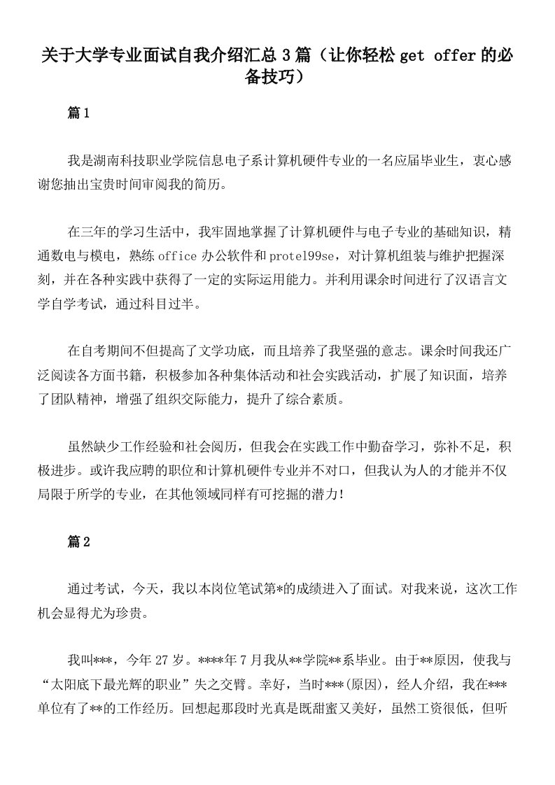 关于大学专业面试自我介绍汇总3篇（让你轻松get