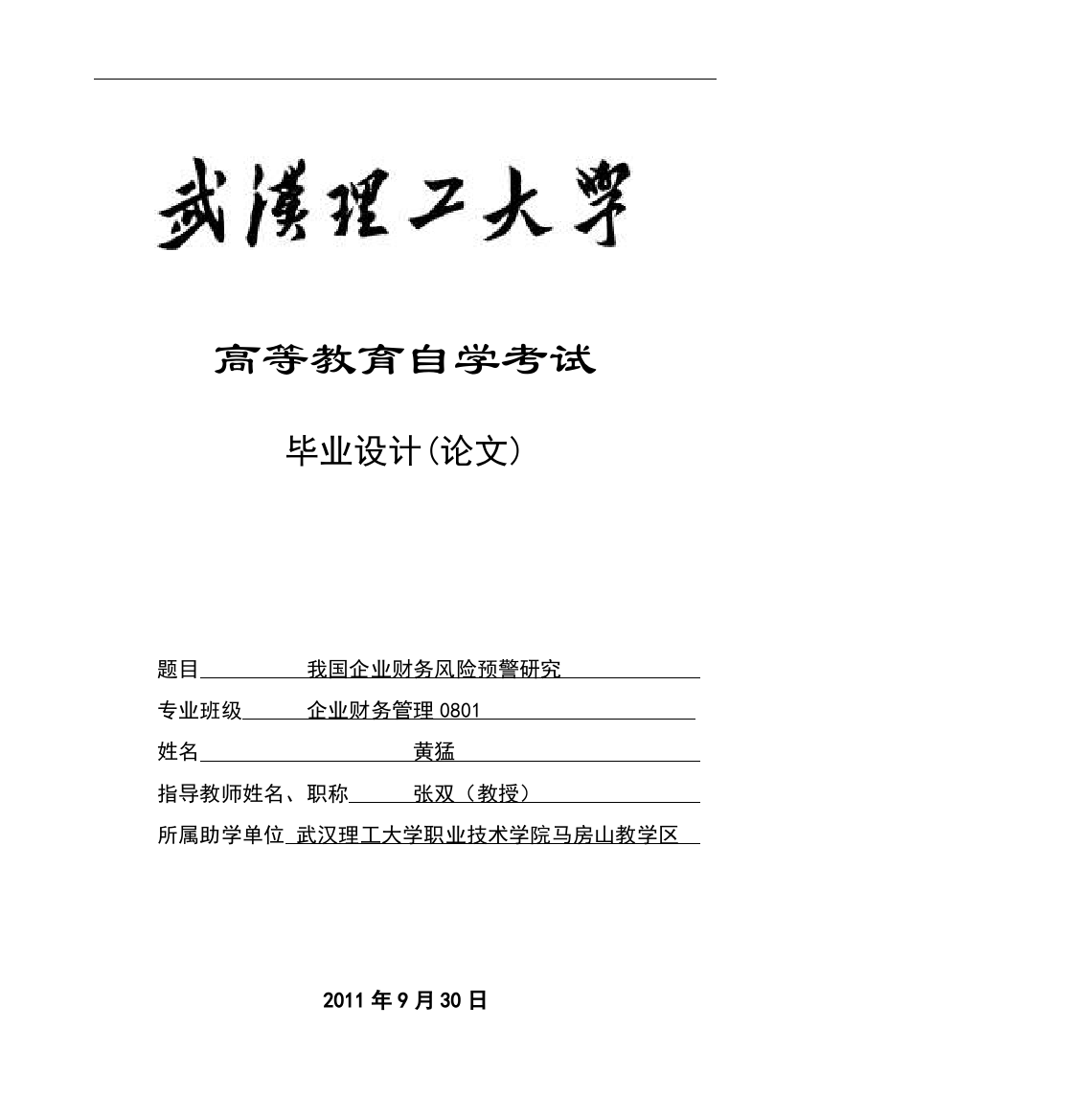 我国企业财务风险预警研究—-毕业论文设计