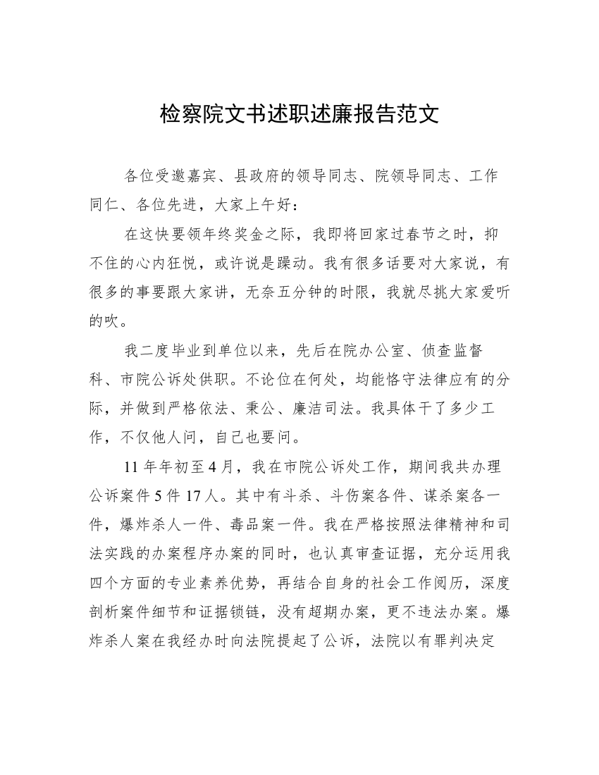 检察院文书述职述廉报告范文