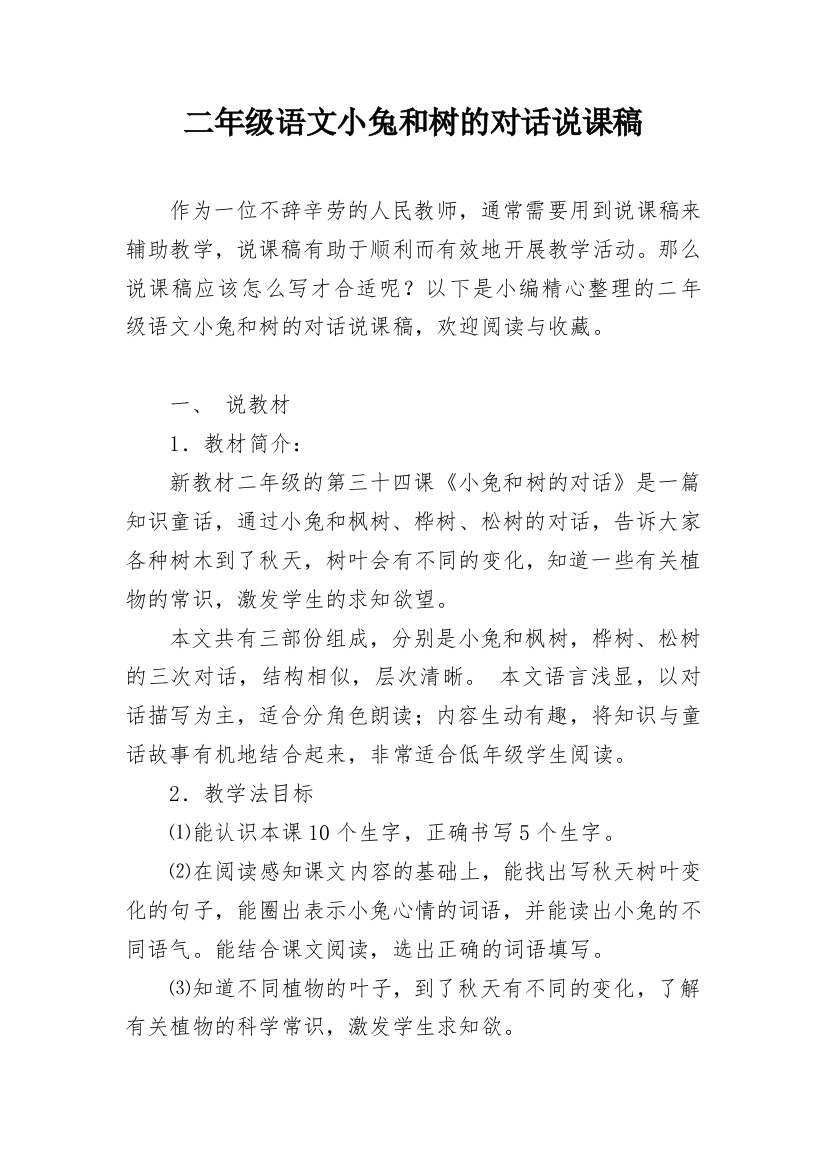 二年级语文小兔和树的对话说课稿