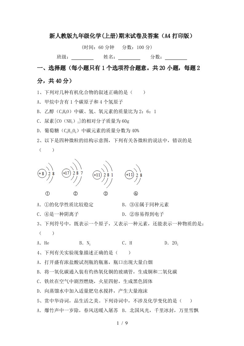 新人教版九年级化学(上册)期末试卷及答案(A4打印版)