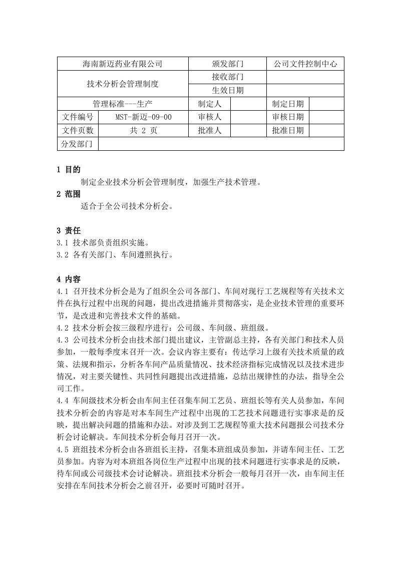 技术分析会管理制度9