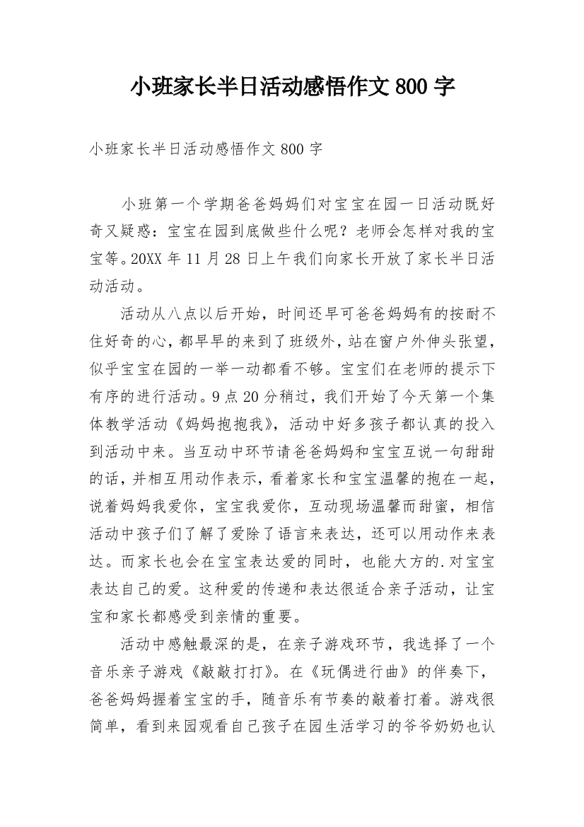 小班家长半日活动感悟作文800字