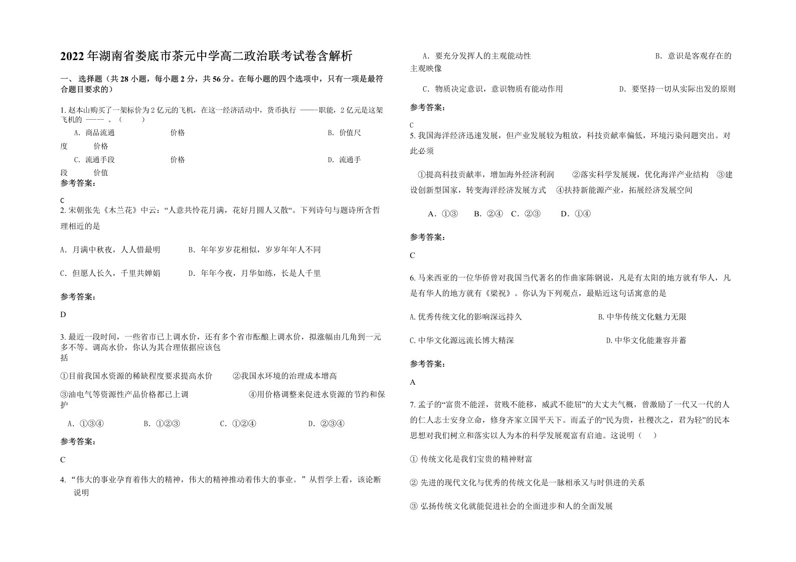 2022年湖南省娄底市茶元中学高二政治联考试卷含解析