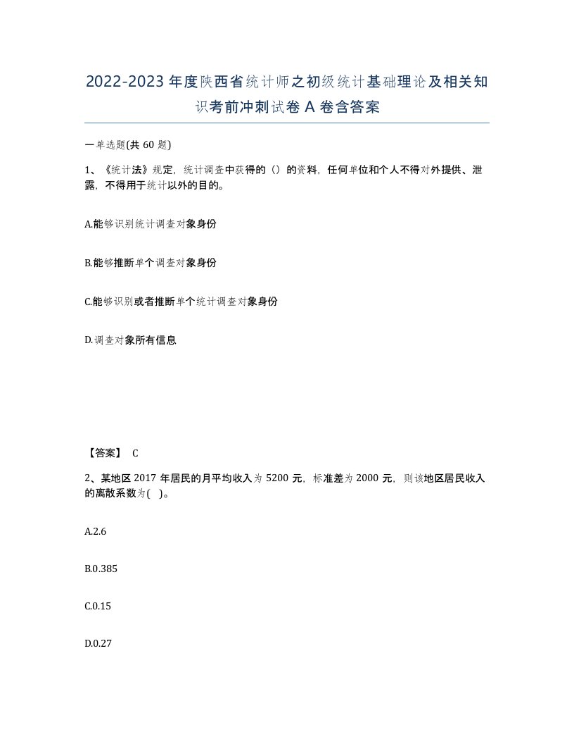 2022-2023年度陕西省统计师之初级统计基础理论及相关知识考前冲刺试卷A卷含答案