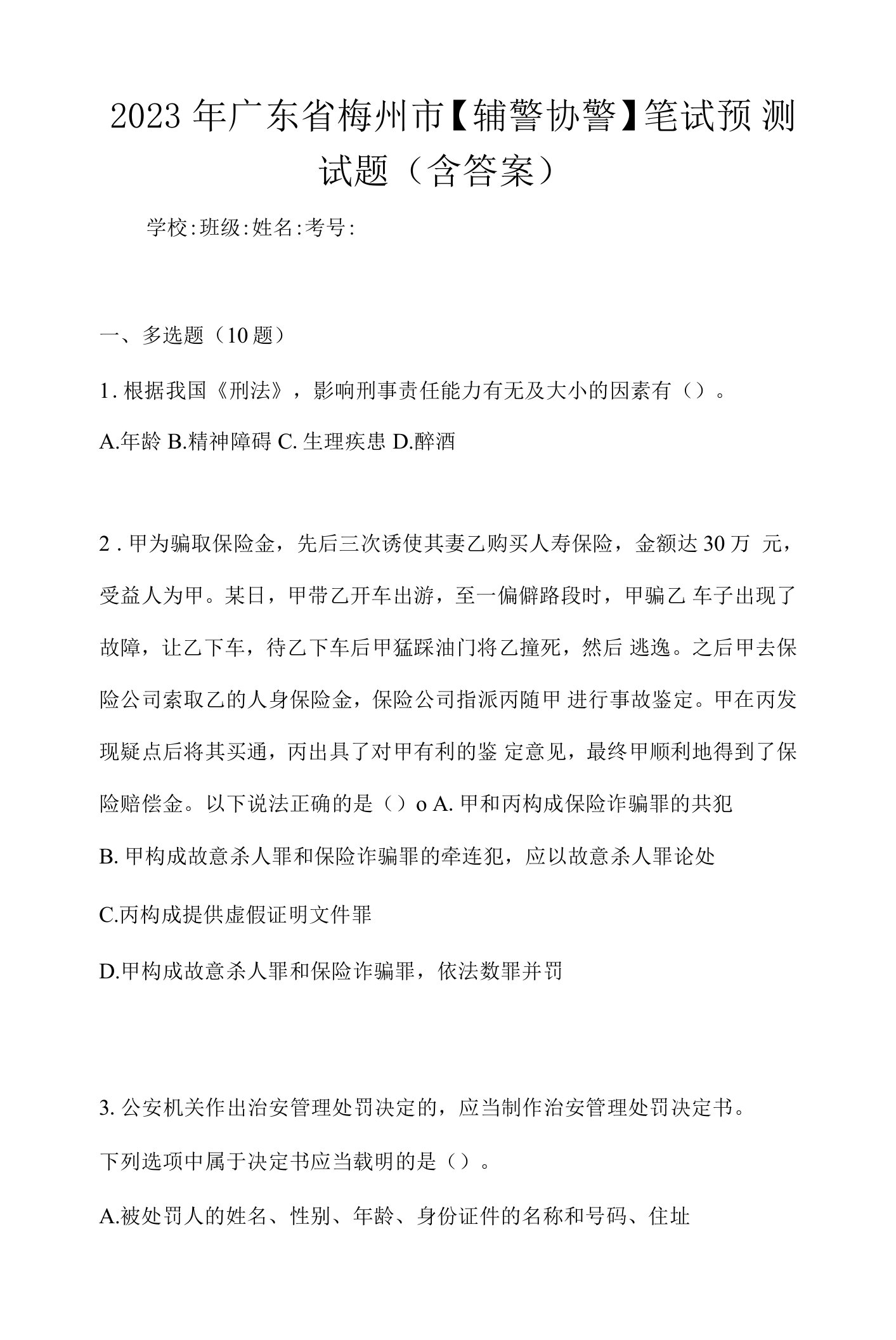 2023年广东省梅州市【辅警协警】笔试预测试题(含答案)