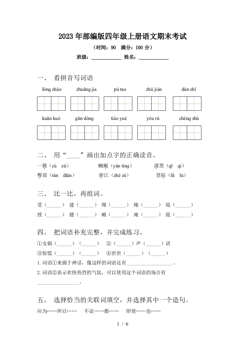 2023年部编版四年级上册语文期末考试