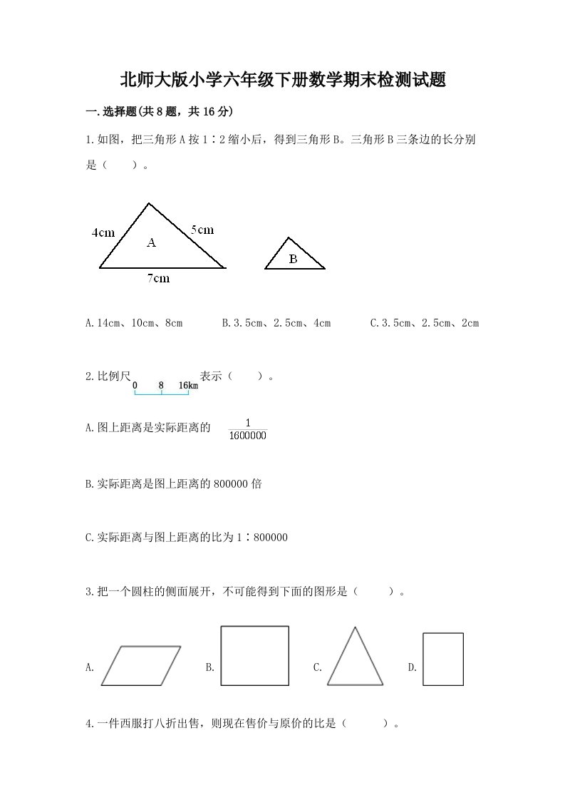 北师大版小学六年级下册数学期末检测试题含答案【精练】