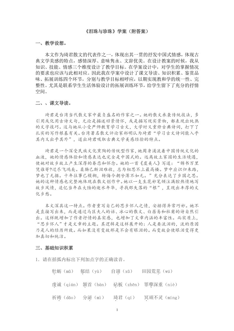 《泪珠与珍珠》学案（附答案）