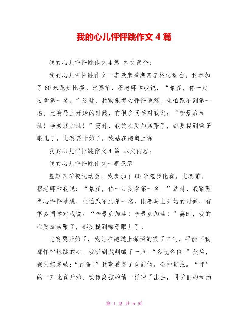 我的心儿怦怦跳作文4篇