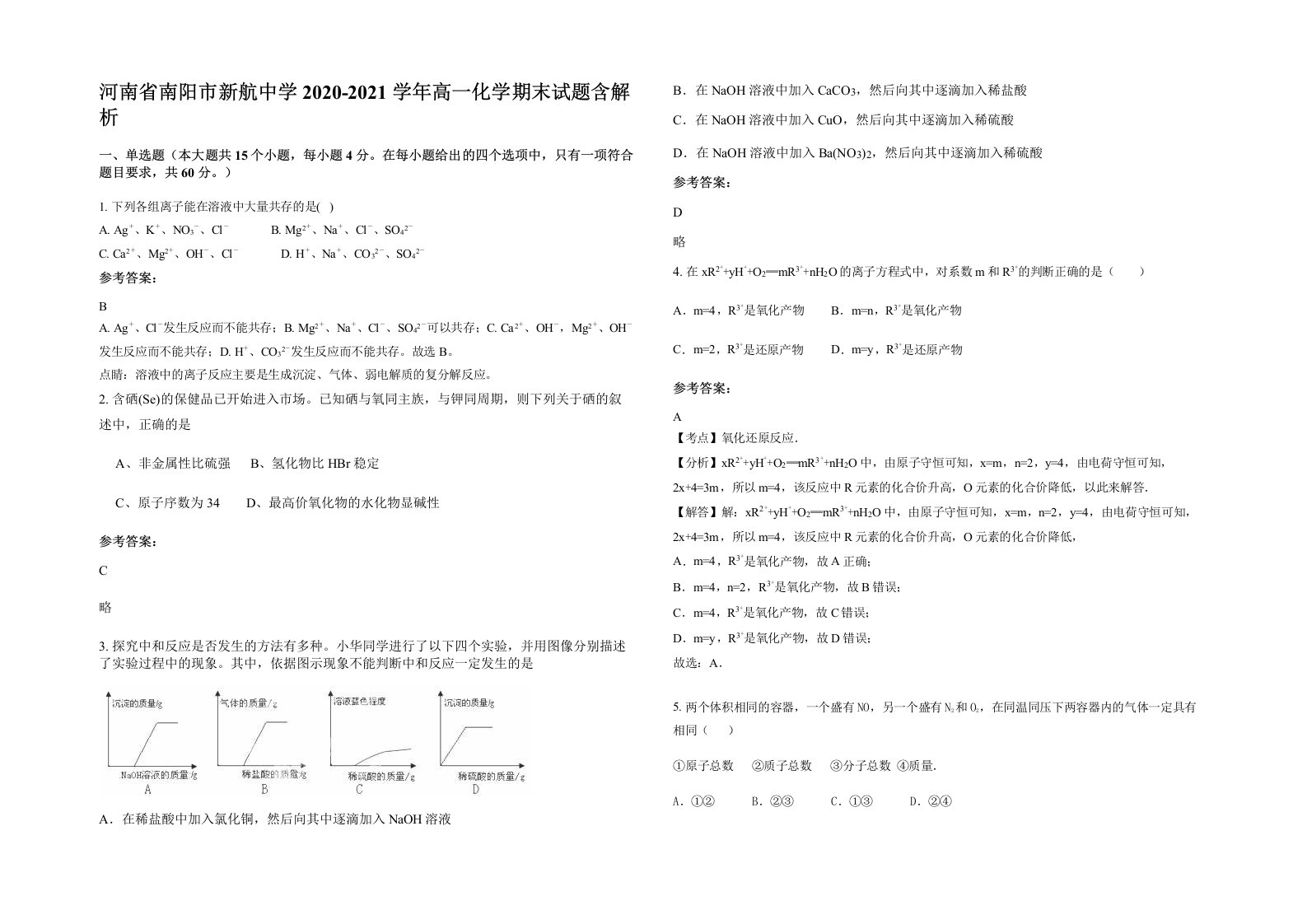 河南省南阳市新航中学2020-2021学年高一化学期末试题含解析