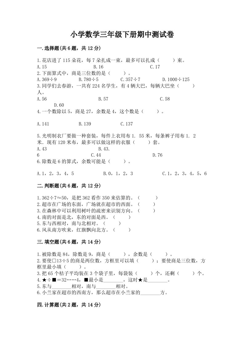 小学数学三年级下册期中测试卷精品（各地真题）