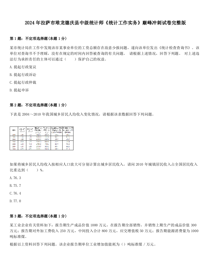 2024年拉萨市堆龙德庆县中级统计师《统计工作实务》巅峰冲刺试卷完整版