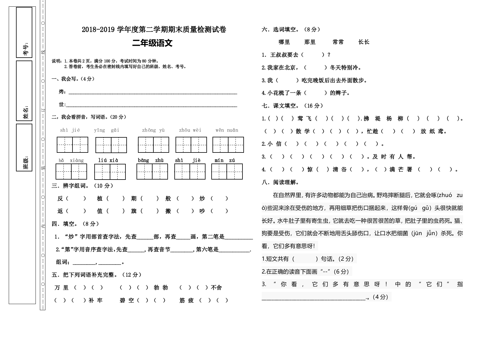 第二学期二年级语文期末试卷