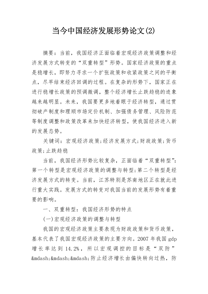 当今中国经济发展形势论文(2)