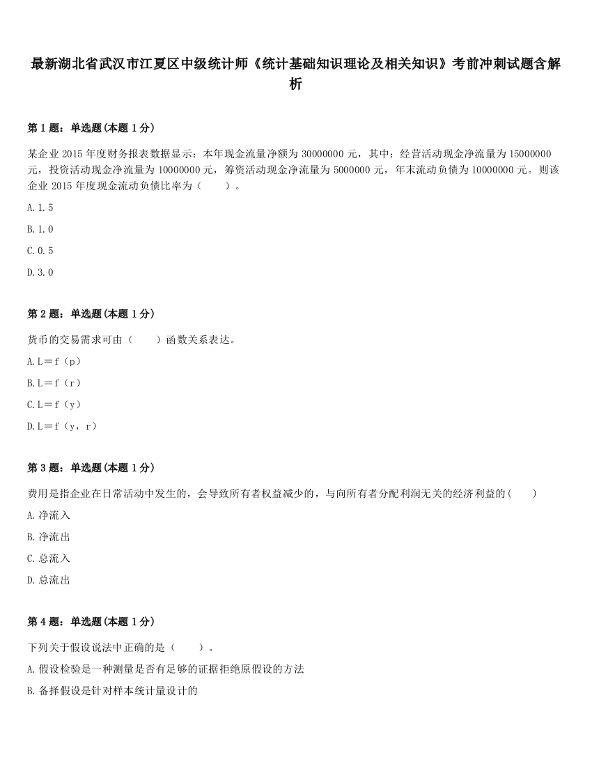 最新湖北省武汉市江夏区中级统计师《统计基础知识理论及相关知识》考前冲刺试题含解析