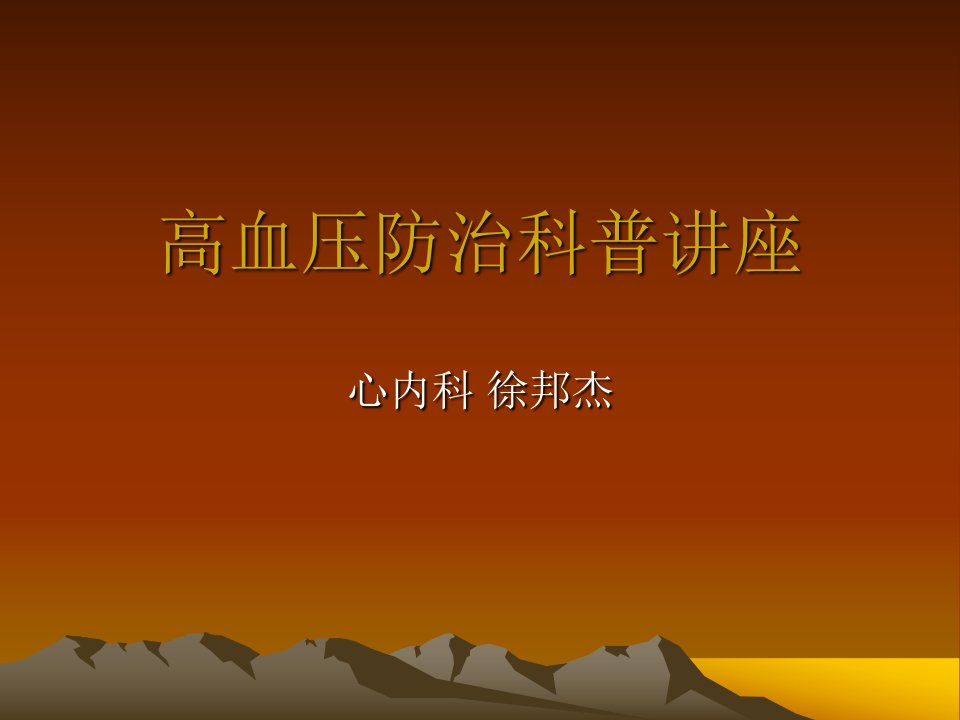 《高血压科普》PPT课件