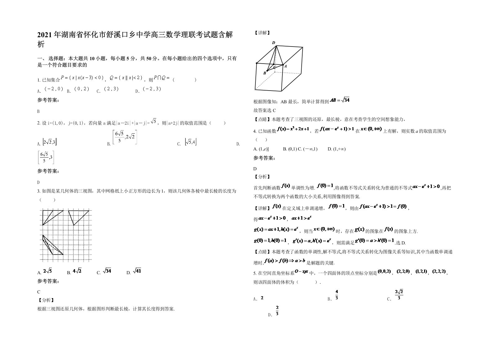 2021年湖南省怀化市舒溪口乡中学高三数学理联考试题含解析