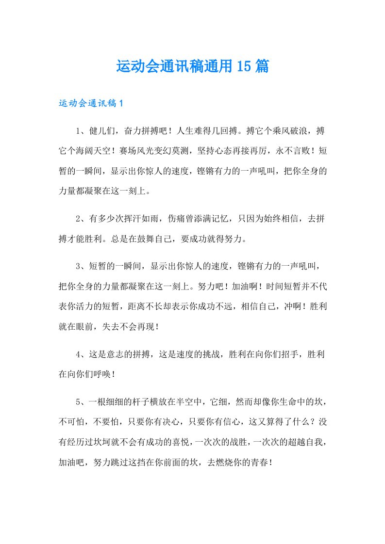 运动会通讯稿通用15篇