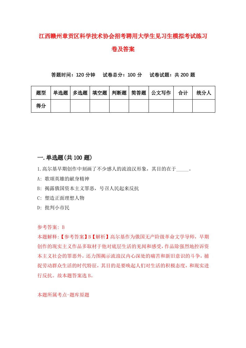 江西赣州章贡区科学技术协会招考聘用大学生见习生模拟考试练习卷及答案第0卷