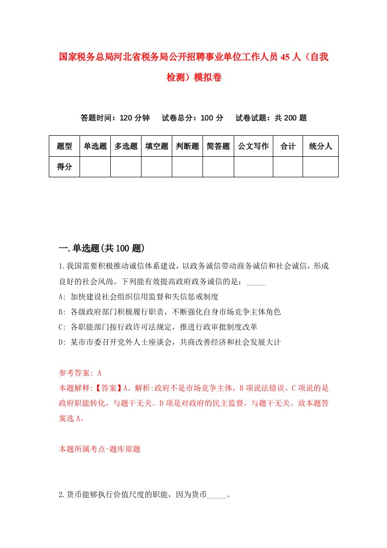 国家税务总局河北省税务局公开招聘事业单位工作人员45人自我检测模拟卷2