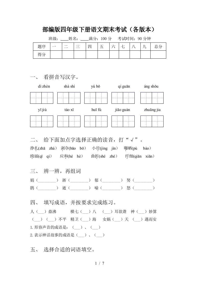 部编版四年级下册语文期末考试(各版本)