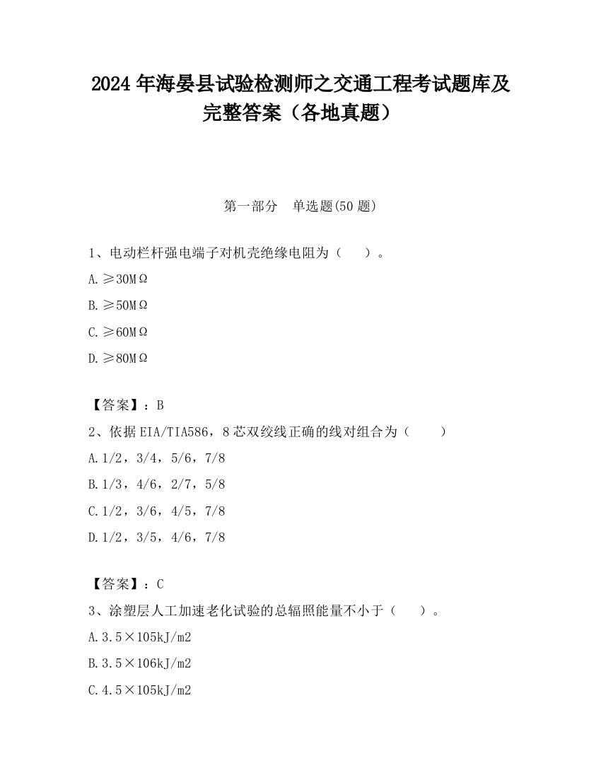 2024年海晏县试验检测师之交通工程考试题库及完整答案（各地真题）