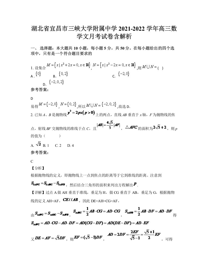 湖北省宜昌市三峡大学附属中学2021-2022学年高三数学文月考试卷含解析