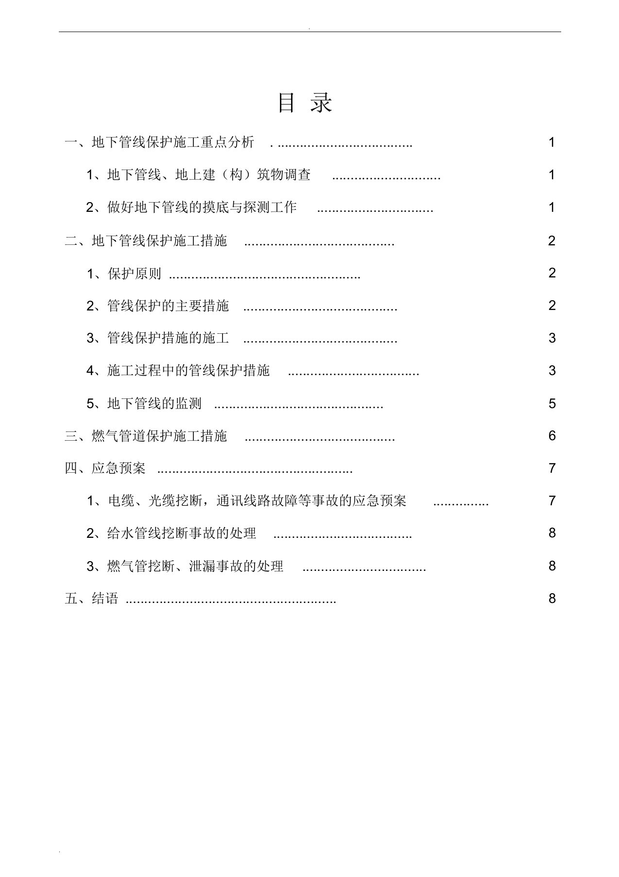 地下管线保护方案