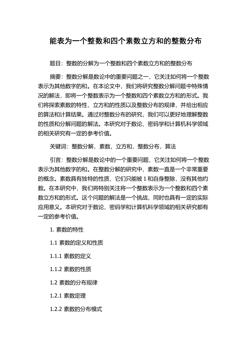 能表为一个整数和四个素数立方和的整数分布