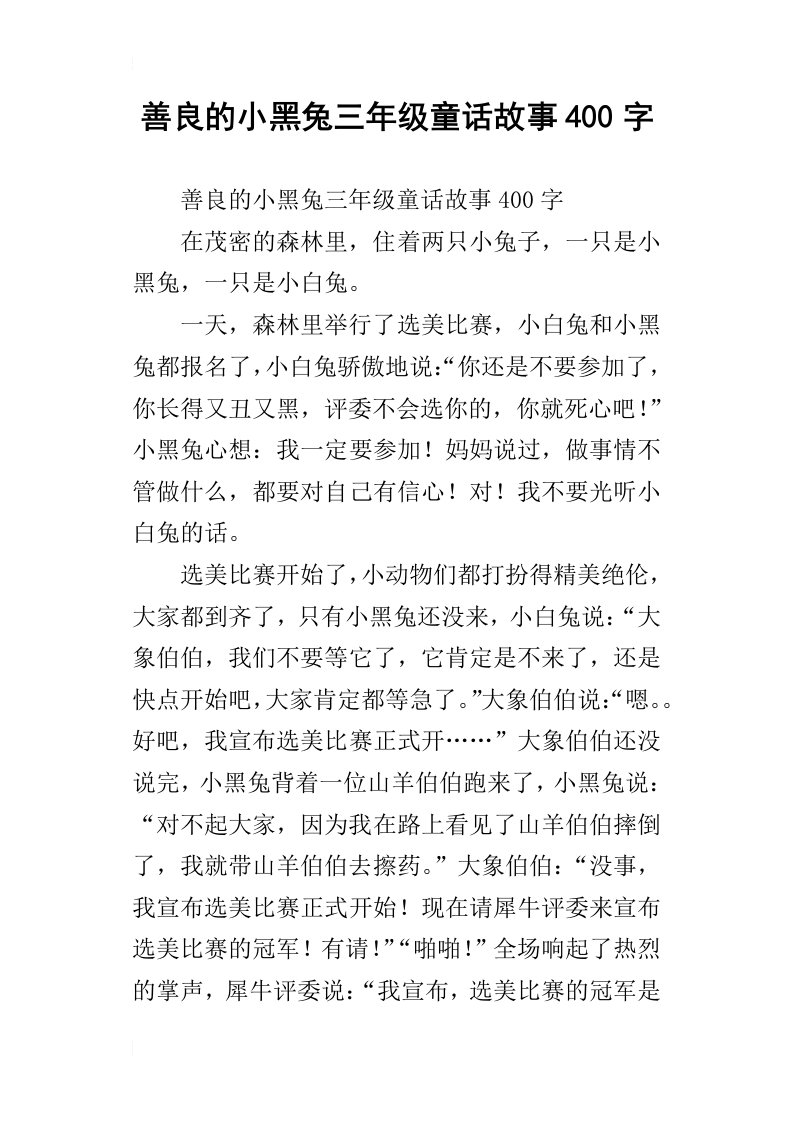 善良的小黑兔三年级童话故事400字