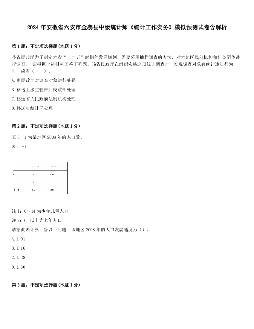 2024年安徽省六安市金寨县中级统计师《统计工作实务》模拟预测试卷含解析