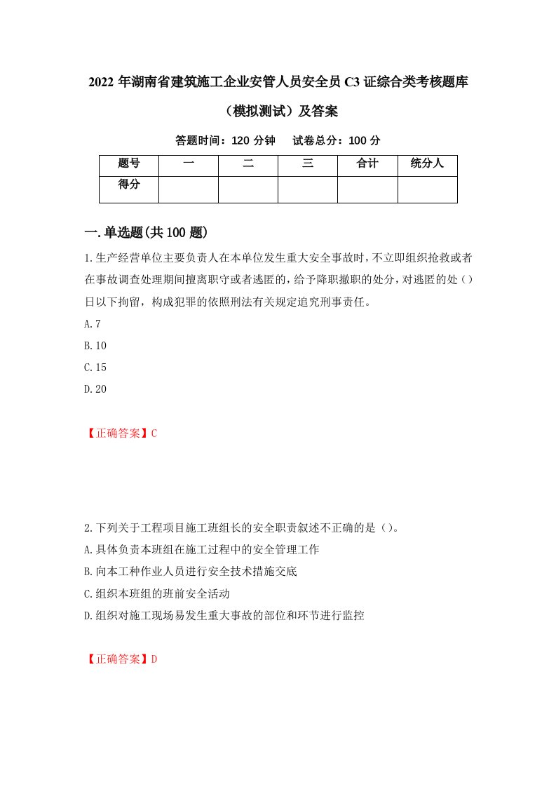 2022年湖南省建筑施工企业安管人员安全员C3证综合类考核题库模拟测试及答案51