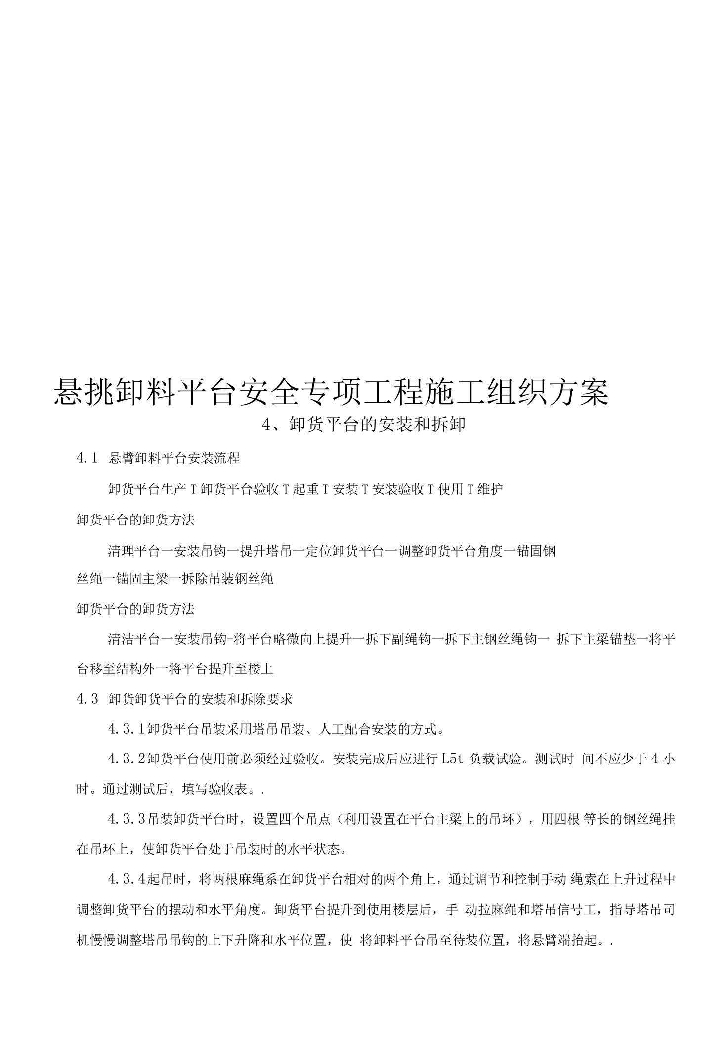 悬挑卸料平台安全专项工程施工组织方案