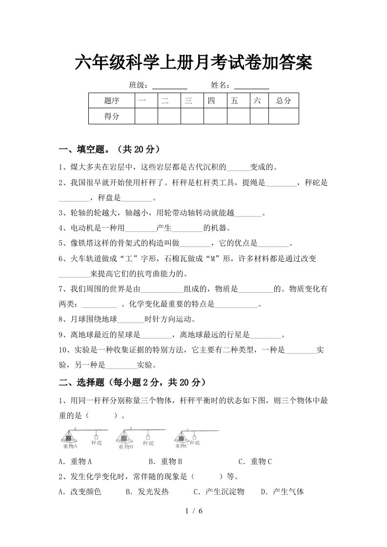 六年级科学上册月考试卷加答案