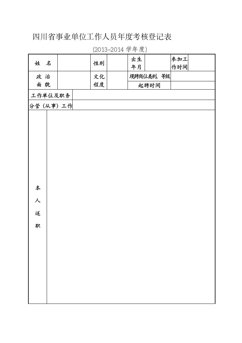 四川省事业单位工作人员年度考核登记表