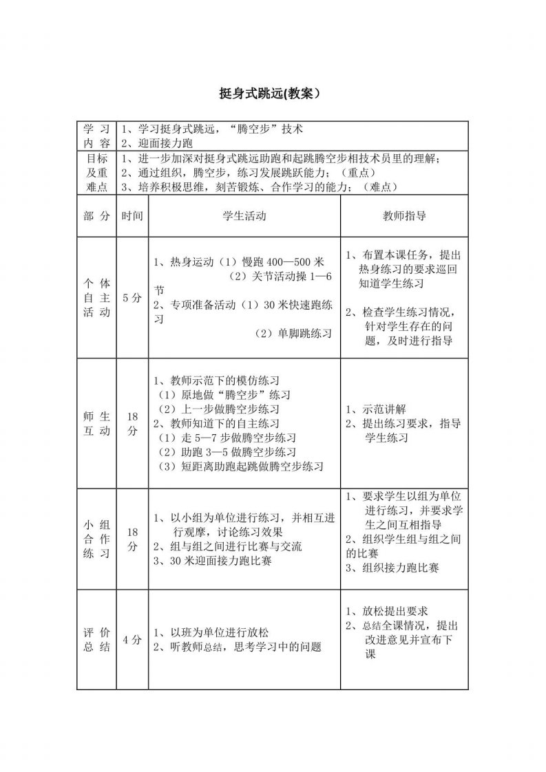 挺身式跳远(教案）-2021-2022学年人教版初中《体育与健康》七年级全一册