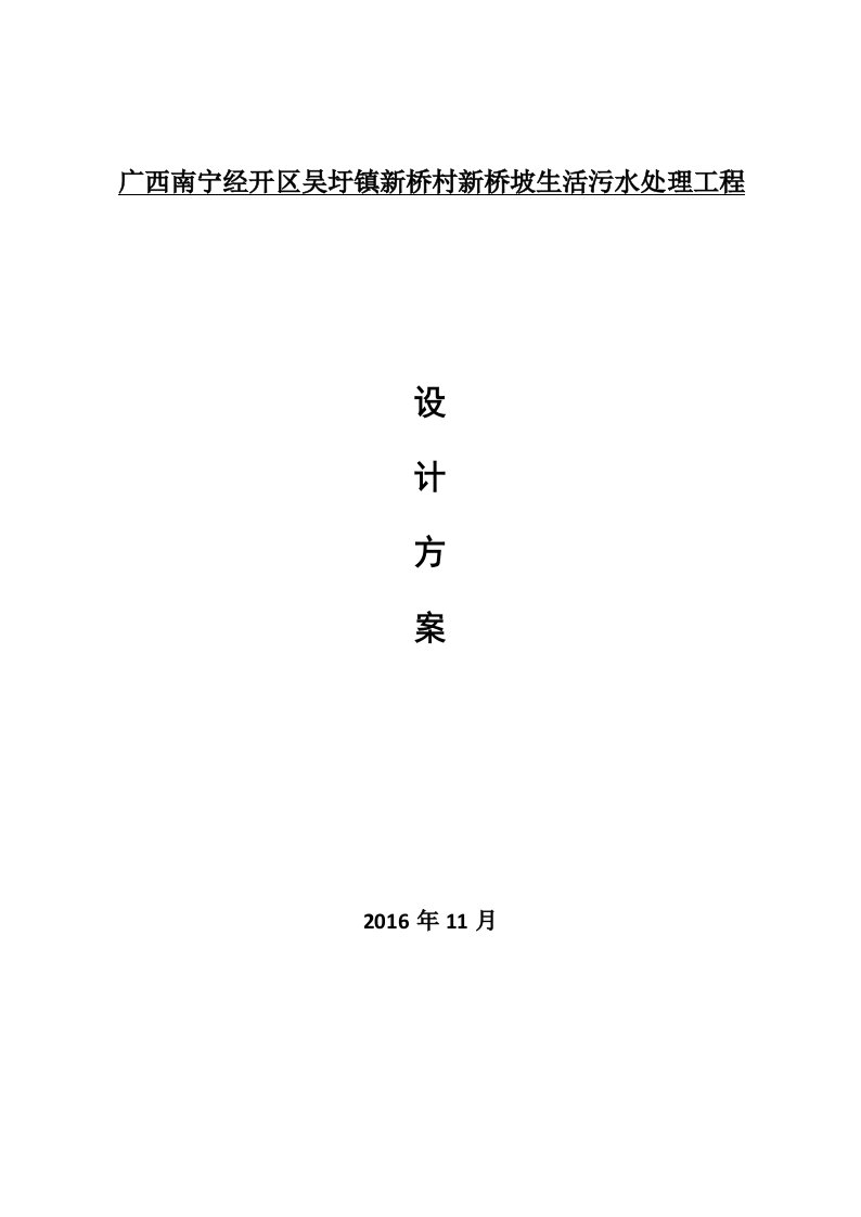 农村生活污水处理及池塘净化工程方案