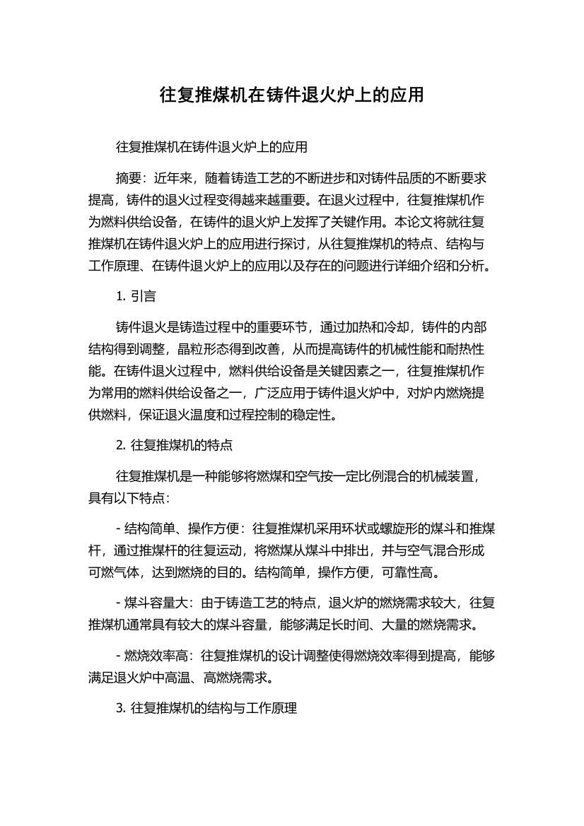 往复推煤机在铸件退火炉上的应用