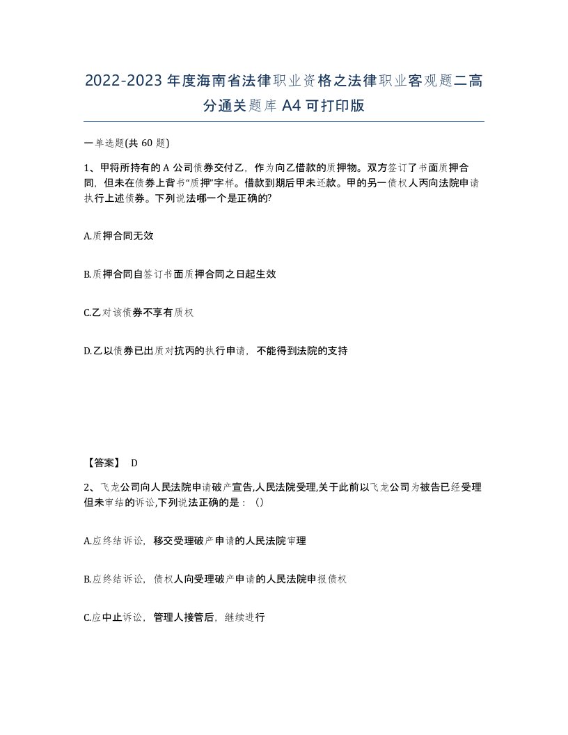 2022-2023年度海南省法律职业资格之法律职业客观题二高分通关题库A4可打印版