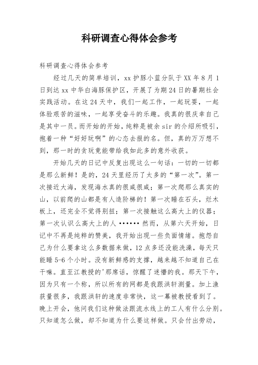 科研调查心得体会参考