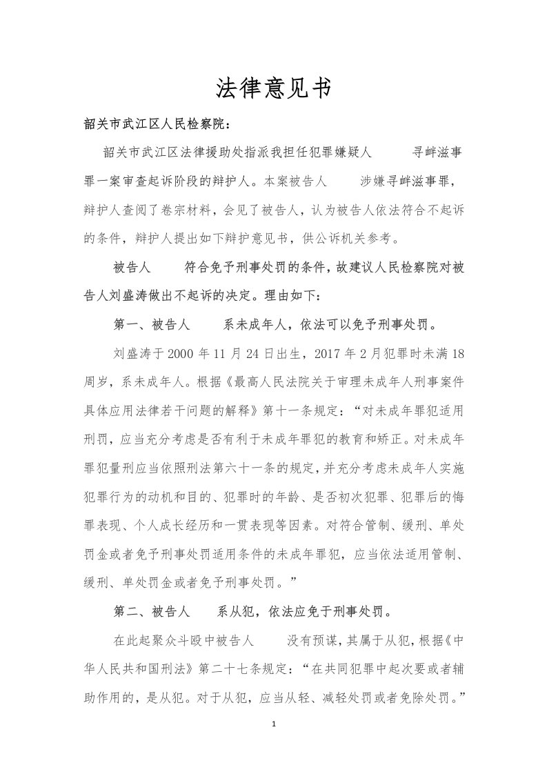 刘某寻衅滋事案法律意见书(1)