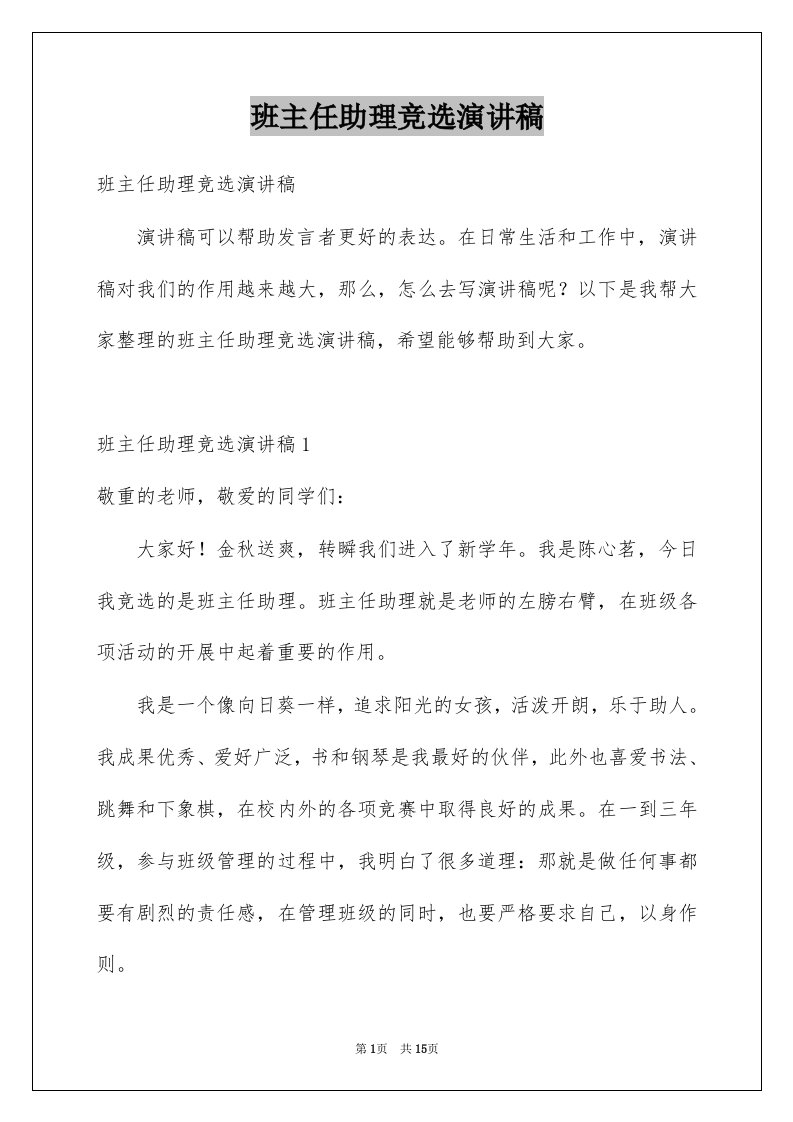 班主任助理竞选演讲稿精品