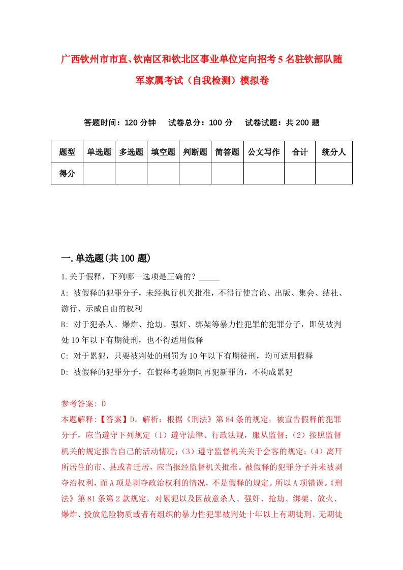 广西钦州市市直钦南区和钦北区事业单位定向招考5名驻钦部队随军家属考试自我检测模拟卷第3期